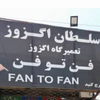 جوشکاری اگزوز