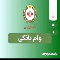 راهنمایی وام ملی سپه رسالت