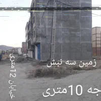 زمین مسکونی سه نبش