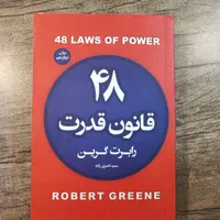 کتاب ۴۸ قانون قدرت نو و بسیار مقطوع|کتاب و مجله آموزشی|اصفهان, عباس‌آباد|دیوار