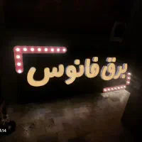 تابلوسازی تابلو سازی حروف برجسته استیل|خدمات پیشه و مهارت|دماوند, دماوند|دیوار