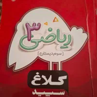 کتاب کلاغ سپید ریاضی سوم