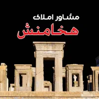 مشاور املاک هخامنش تکمیل ترین فایل|فروش آپارتمان|صحنه, |دیوار