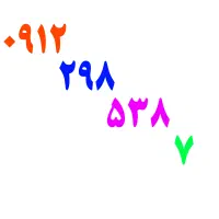 ۰۹۱۲-۲۹۸-۵۳۸-۷