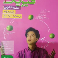 فیزیک دوازدهم خیلی سبز رشته تجربی