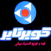 لاستیک دولتی تعاونی بارز وکویرتایر یزدتایر و رازی|قطعات یدکی و لوازم جانبی|شیراز, سینما سعدی|دیوار