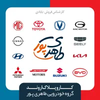 میتسوبیشی کیا ام جی تویوتا نیسان جگ جیلی هایوندا