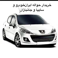 مشاوره و خریدار حواله جانبازی،تارا،دنا،سورن،۲۰۷