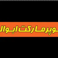 نیازمند نیرو چیدمان سوپرمارکت