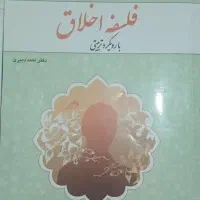 کتاب دانشگاهی فلسفه اخلاق دانش خانواده