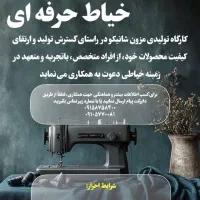 استخدام خیاط ماهر
