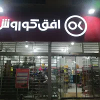 نیاز به نیرو فروشگاه فوری