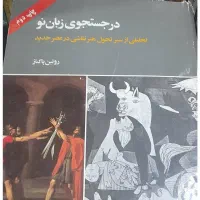 در جستجوی زبان نو رویین پاکباز