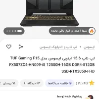 لپ تاپ ایسوس تاف گیمینگ|رایانه همراه|اصفهان, ملک‌شهر|دیوار