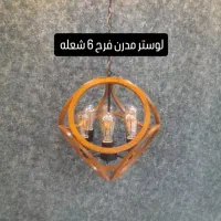 لوستر چوبی 6 شعله مدرن مدل فرح