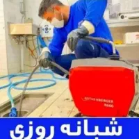 لوله بازکنی تضمینی*ارزان فوری*بازدیدرایگان*بشرط