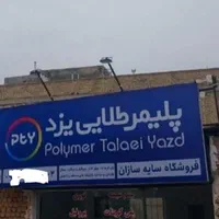 پلی کربنات سایبان باران گیر طلق