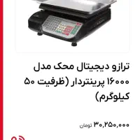 فروش ترازو پرینتردار محک با چک (نمایندگی محک)