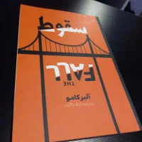 کتاب سقوط آلبر کامو|کتاب و مجله ادبی|رستمکلا, |دیوار