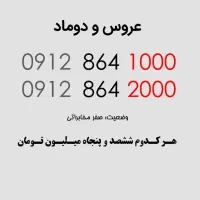 اینا حرف ندارن 0912.864.1000 و 0912.864.2000 خشک