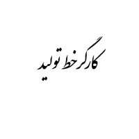 کارگر ساده خط تولید