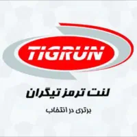 لنت ترمز امنیت، سکوت، عمر طولانی شعار لنت های ماست