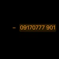 خط همراه اول دائمی / 09170777901