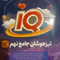 آی کیو IQ جامع تیزهوشان نهم|کتاب و مجله آموزشی|تهران, آهنگ|دیوار