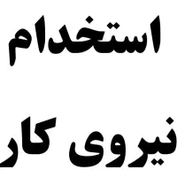 استخدام کارگر ساده