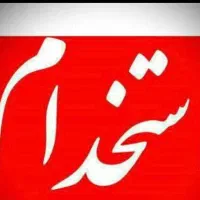 نیازمند منشی و آشپز