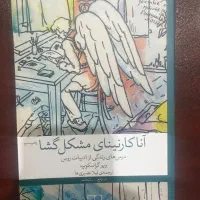 کتاب آناکارنینا مشکل گشا