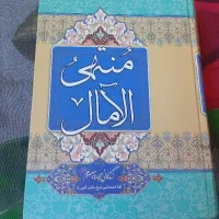 کتاب منتهی الامال.زندگی چهارده معصوم
