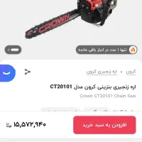 اره زنجیری بنزینی کرون مدل CT20101|ابزارآلات|اصفهان, خواجو|دیوار