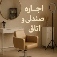 اجاره صندل،تخت و لاین  زیبایی