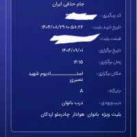 بلیط جام حذفی