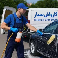 کارواش سیار