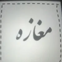 اجاره مغازه ۱۸ متری