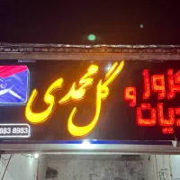 ساخت تابلو چنلیوم و led|خدمات پیشه و مهارت|بروجن, |دیوار