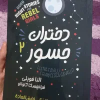 کتاب دختران جسور