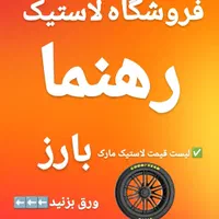 لاستیک بارز پراید تیبا ساینا کوییک پژو سمند
