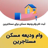 وام ودیعه مستاجرین ۲۱۰میلیونی(کافینت ترنم)