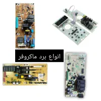 تعمیر ماکروفر و ماکرویو/ برد‌ الکترونیکی باگارانتی|خدمات پیشه و مهارت|شیراز, پانصد دستگاه ارتش|دیوار