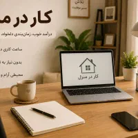 فرصت همکاری اینترنتی ساده