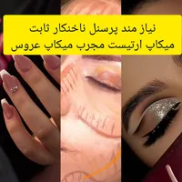 نیازمند پرسنل ناخنکار میکاپ حرفه ای عروس هستیم|موبایل|تویسرکان, |دیوار