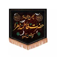 پرچم مدل کتیبه فاطمیه