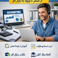 آموزش حسابداری