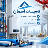 اجرای تخصصی لوله‌کشی و تاسیسات ساختمان/لوله کش