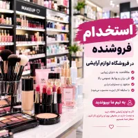 استخدام فروشنده خانم گالری آرایشی در سعادت آباد