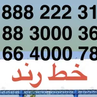 خط رند تلفن ثابت طلایی  هفت تیر و کریمخان