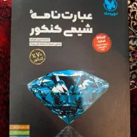 کتاب عبارت نامه شیمی کنکور جامع|کتاب و مجله آموزشی|تهران, نیروی هوایی (پیروزی)|دیوار